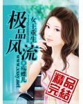 重生之纨绔女枭雄