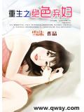 重生之绝色弃妇