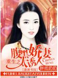 重生之腹黑娇妻太诱人