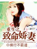 重生之致命娇妻