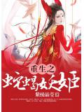 重生之蛇蝎妖姬