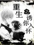 重生之诱你入怀
