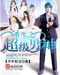 重生之超级男神