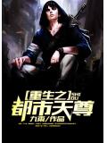 重生之都市天尊