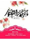 重生之锦绣前程