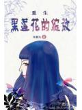 重生之黑莲花的绽放