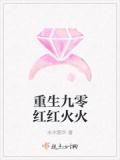 重生九零红红火火