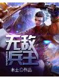 无敌兵王