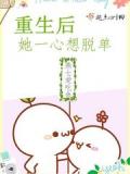 重生后她一心想脱单