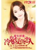 重生娇妻:冷枭的复仇恋人
