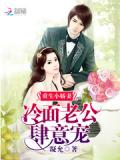 重生小娇妻:冷面老公肆意宠