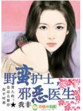 野蛮护士,邪恶医生
