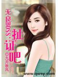 无良BOSS，扯证吧