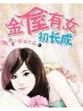 金屋有女初长成