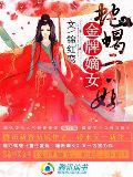金牌嫡女:蛇蝎二小姐