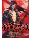 铁血枭魂
