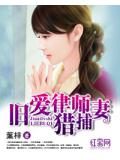 旧爱律师猎捕妻