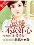 旧爱重提:总裁,不安好心!