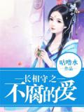 长相守之不腐的爱