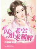 闪婚老公，求翻牌