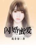 闪婚蜜爱