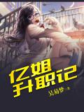 亿姐升职记（全文）