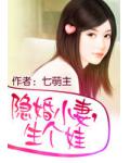 隐婚小妻,生个娃