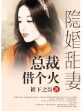 隐婚甜妻：总裁，借个火