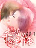 隐婚，千金归来
