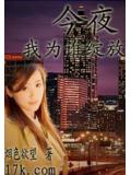 今夜我为谁绽放