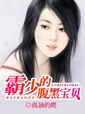 霸少的腹黑宝贝