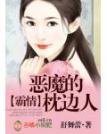 霸情：恶魔的枕边人