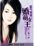 霸气侧漏:婚萌女王