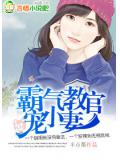 霸气教官宠小妻