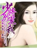 霸爱,少将别宠我