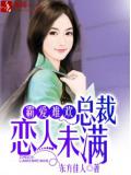 霸爱难欢，总裁恋人未满