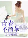 青春不韶华