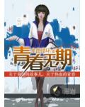 青春无期