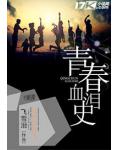 青春血泪史