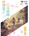 青梅来了，竹马快逃