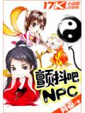 颤抖吧npc