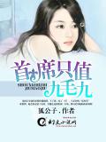 首席只值九毛九