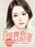 首席撩欢轻轻爱