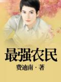 最强农民