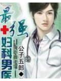 最强妇科男医