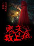 鬼夫欺上瘾