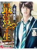 最强学生