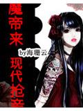 魔帝来现代抢亲