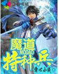 魔道特种兵