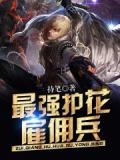 最强护花雇佣兵